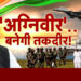 अग्निपथ पर चलना है तो जल्दी करें, शुरू हो गई पंजीकरण की प्रक्रिया, यहां करें अप्लाई