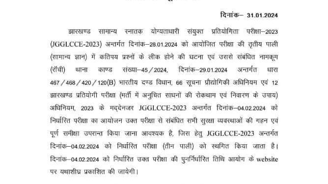 Breaking JSSC Exam 4 फरवरी को होने वाली परीक्षा रद्द