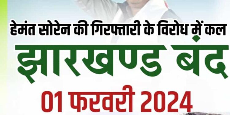 Breaking Jharkhand हेमंत सोरेन की गिरफ्तारी के विरोध में कल झारखंड बंद….