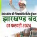 Breaking Jharkhand हेमंत सोरेन की गिरफ्तारी के विरोध में कल झारखंड बंद….