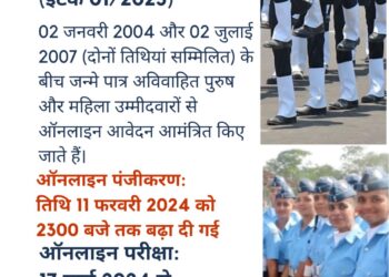 अग्निवीरवायु में भर्ती के लिए 11 फरवरी तक कर सकते हैं रजिस्ट्रेशन……