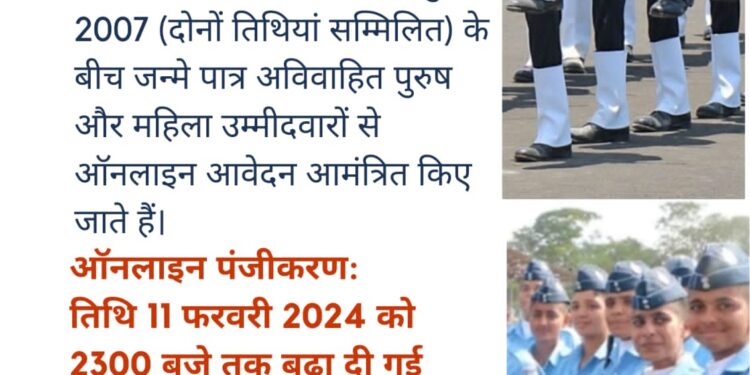 अग्निवीरवायु में भर्ती के लिए 11 फरवरी तक कर सकते हैं रजिस्ट्रेशन……