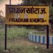 धनबाद रेल मंडल के प्रधानखंटा स्टेशन में मालगाड़ी बेपटरी, कई ट्रेनें प्रभावित