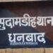 सुदामडीह थाना क्षेत्र के भौरा वाई क्वार्टर में CISF और पुलिस ने छापेमारी कर अवैध कोयला लोड ट्रक को पकड़ा
