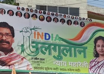I.N.D.I.A.गठबन्धन की उलगुलान महारैली रांची में आज, कई बड़े नेता करेंगे शिरकत,पंहुचने लगे कार्यकर्ता