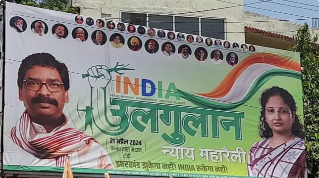 I.N.D.I.A.गठबन्धन की उलगुलान महारैली रांची में आज, कई बड़े नेता करेंगे शिरकत,पंहुचने लगे कार्यकर्ता