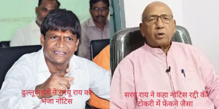 ढुल्लू महतों ने सरयू राय को भेजा लीगल नोटिस, सरयू राय ने कहा नोटिस को कचरे के डब्बे में फेंकने जैसा