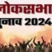 लोकसभा चुनाव 2024 के तीसरे चरण में देश भर 93, बिहार के 5 सीटो पर मतदान जारी