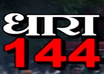 चुनाव को लेकर तत्काल प्रभाव से धनबाद अनुमंडल में 4 जून तक लगा धारा 144