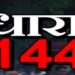 चुनाव को लेकर तत्काल प्रभाव से धनबाद अनुमंडल में 4 जून तक लगा धारा 144