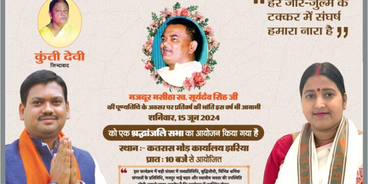 15 जुन को मजदूर मसीहा स्वर्गीय सूर्यदेव सिंह की मनाई जाएगी 33 वीं पुण्यतिथि, कई संगठनों से जुड़े लोग देंगे श्रद्धांजलि