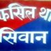 सीवान में सनकी पुत्र ने मां और भाई को उतारा मौत के घाट, पिता घायल