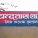 कोडरमा में तालाब में डूबे तीसरे बच्चें का भी शव बरामद, सोमवार को नहाने के दौरान डूबे थे तीनों