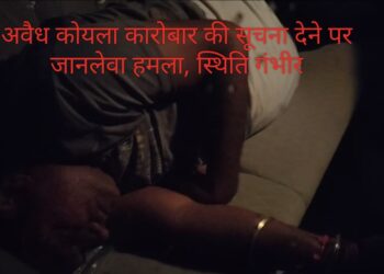 निरसा में अवैध कोयला कारोबार की सूचना पुलिस को देने पर कांग्रेस नेता के भाई पर जानलेवा हमला