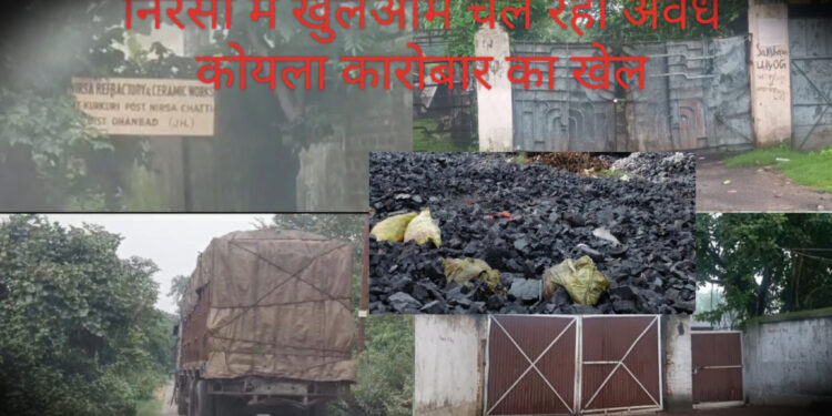 निरसा में बड़े पैमाने पर चल रहा अवैध कोयला कारोबार, पुलिस – प्रशासन के नाक के नीचे से विजय, संजय, रामाशंकर, हेमंत, उज्जवल का सिंडीकेट लूट रहा कोयला