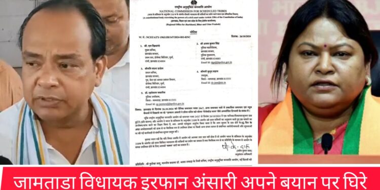 इरफान अंसारी, सीता सोरेन पर अमर्यादित बयान देकर फंसे, जनजाति और चुनाव आयोग ने लिया संज्ञान 