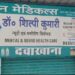 मेडिकल संचालक से मांगी गई 5 लाख की रंगदारी, थाने में शिकायत