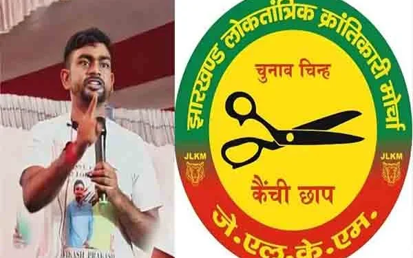 Jharkhand Election जयराम महतो की पार्टी (JLKM) ने जारी जारी की 5वीं लिस्ट.. देखें नाम…..