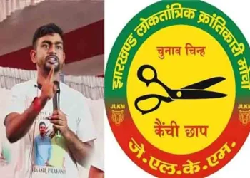 जयराम महतो की पार्टी (JLKM) ने जारी की चौथी लिस्ट…. 25 उम्मीदवारों के नामों की घोषणा देखे…