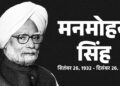 पूर्व प्रधानमंत्री डॉ० मनमोहन सिंह,के निधन पर 7 दिन का राजकीय शोक