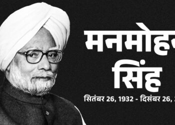 पूर्व प्रधानमंत्री डॉ० मनमोहन सिंह,के निधन पर 7 दिन का राजकीय शोक