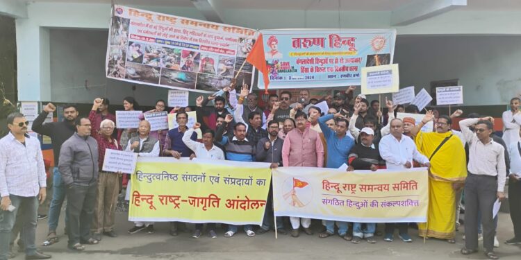 बांग्लादेश में स्वामी चिन्मय की गिरफ्तारी और हिंदुओं पर हो रहे अत्याचार के खिलाफ प्रदर्शन