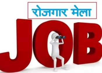 धनबाद नियोजनालय परिसर में दिनांक 29.01.2025 को 1020 पदों के लिए लगेगा रोजगार मेला