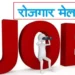 धनबाद नियोजनालय परिसर में दिनांक 29.01.2025 को 1020 पदों के लिए लगेगा रोजगार मेला