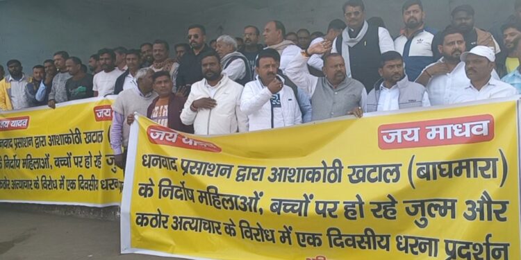 बाघमारा हिंसक झड़प मामले में पुलिस की छापेमारी की कार्रवाई के खिलाफ यादव समाज का विरोध प्रदर्शन