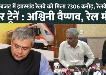 केंद्रीय बजट: झारखंड में रेलवे को मिला 7306 करोड़, माल ढुलाई में धनबाद पूरे देश में नंबर वन