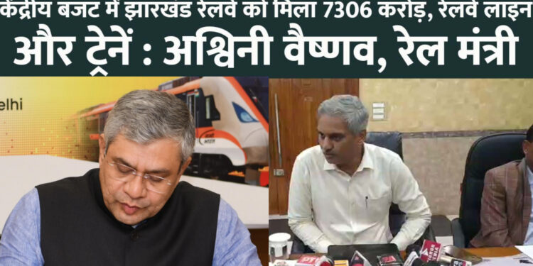 केंद्रीय बजट: झारखंड में रेलवे को मिला 7306 करोड़, माल ढुलाई में धनबाद पूरे देश में नंबर वन